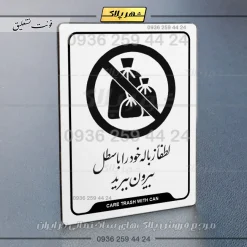 نشانگر راهنما لطفاً زباله خود را با سطل بیرون ببرید - تصویر 24